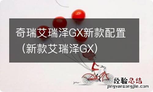 新款艾瑞泽GX 奇瑞艾瑞泽GX新款配置