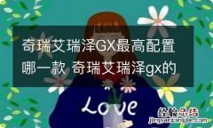 奇瑞艾瑞泽GX最高配置哪一款 奇瑞艾瑞泽gx的配置参数和口碑