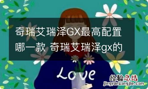 奇瑞艾瑞泽GX最高配置哪一款 奇瑞艾瑞泽gx的配置参数和口碑