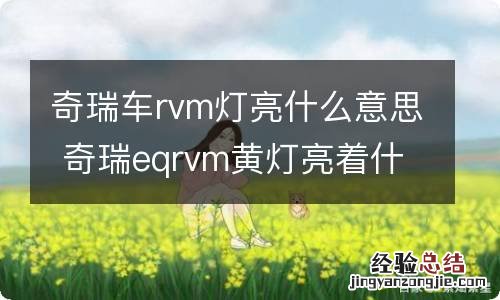 奇瑞车rvm灯亮什么意思 奇瑞eqrvm黄灯亮着什么意思