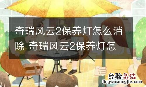 奇瑞风云2保养灯怎么消除 奇瑞风云2保养灯怎么消除2010年