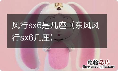 东风风行sx6几座 风行sx6是几座