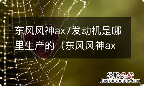 东风风神ax7发动机是哪里生产的1.6T 东风风神ax7发动机是哪里生产的