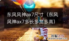 东风风神ax7多长多宽多高 东风风神ax7尺寸