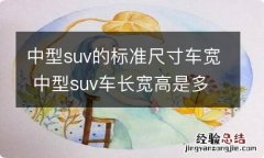 中型suv的标准尺寸车宽 中型suv车长宽高是多少