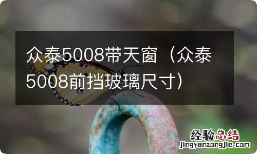 众泰5008前挡玻璃尺寸 众泰5008带天窗