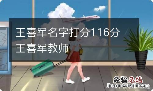 王喜军名字打分116分 王喜军教师