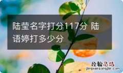 陆莹名字打分117分 陆语婷打多少分