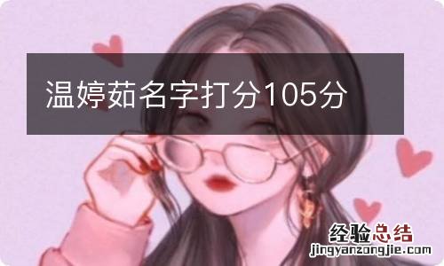 温婷茹名字打分105分