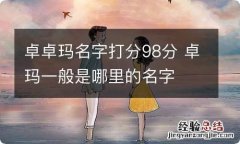 卓卓玛名字打分98分 卓玛一般是哪里的名字