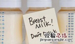 冷藏母乳可以保存多久 保存时间是3小时