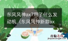 东风风神新款ax7用什么发动机 东风风神ax7用了什么发动机