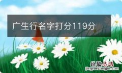 广生行名字打分119分