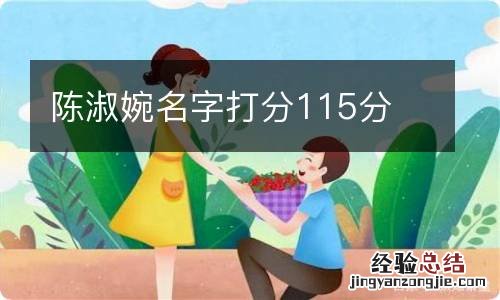 陈淑婉名字打分115分