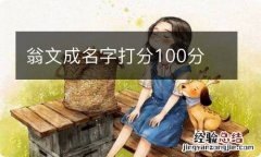 翁文成名字打分100分