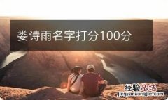 娄诗雨名字打分100分