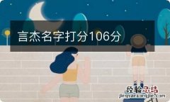 言杰名字打分106分