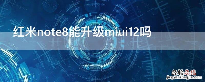 红米note8能升级miui12吗