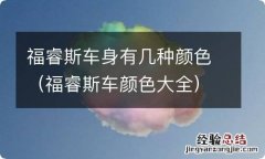 福睿斯车颜色大全 福睿斯车身有几种颜色