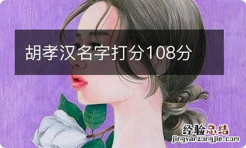 胡孝汉名字打分108分