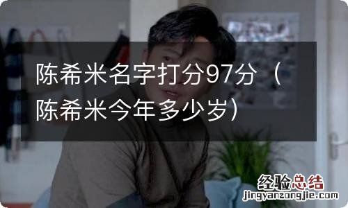 陈希米今年多少岁 陈希米名字打分97分