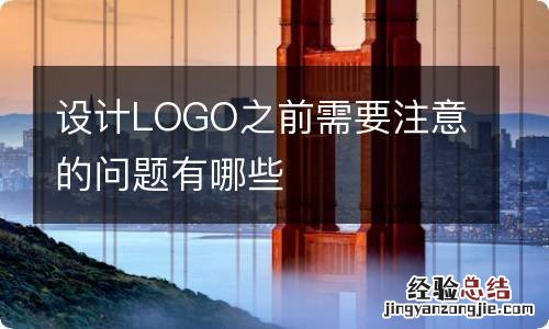 设计LOGO之前需要注意的问题有哪些