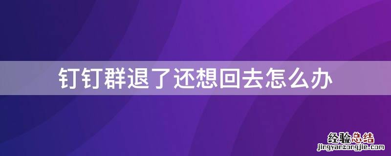 钉钉群退了还想回去怎么办