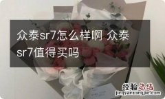 众泰sr7怎么样啊 众泰sr7值得买吗