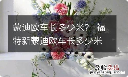 蒙迪欧车长多少米? 福特新蒙迪欧车长多少米