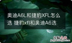 奥迪A6L和捷豹XFL怎么选 捷豹xfl和奥迪A6选哪个