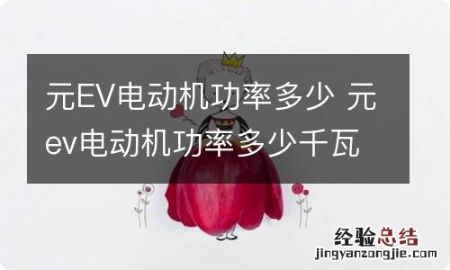 元EV电动机功率多少 元ev电动机功率多少千瓦