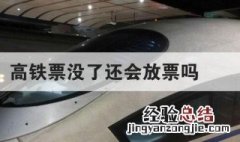 高铁票没了还会放票吗 高铁票没了会不会继续放票