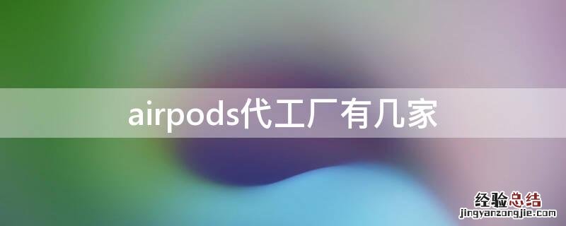 airpods代工厂有几家