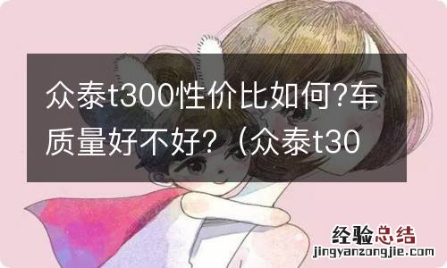 众泰t300值得购买吗 众泰t300性价比如何?车质量好不好?