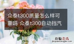 众泰t300质量怎么样可靠吗 众泰t300自动挡汽车质量怎么样