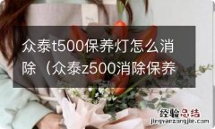 众泰z500消除保养灯 众泰t500保养灯怎么消除