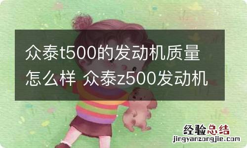 众泰t500的发动机质量怎么样 众泰z500发动机质量怎么样