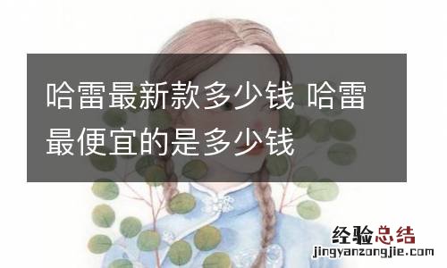 哈雷最新款多少钱 哈雷最便宜的是多少钱