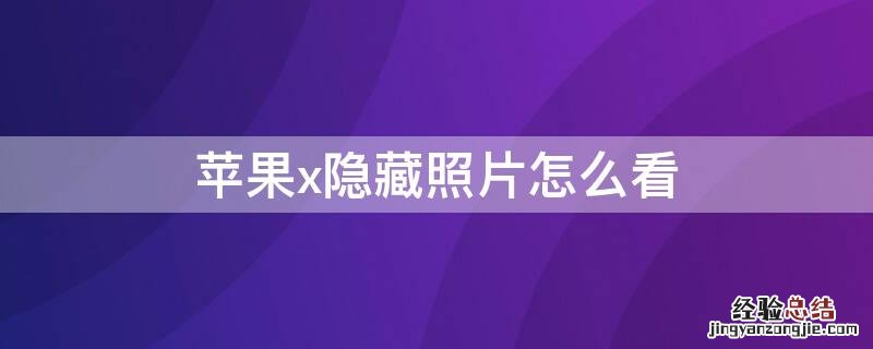 iPhonex隐藏照片怎么看 iphone隐藏照片如何查看