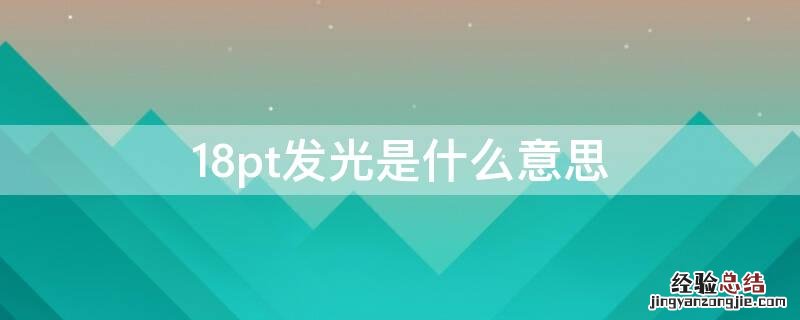 设置8pt发光 18pt发光是什么意思