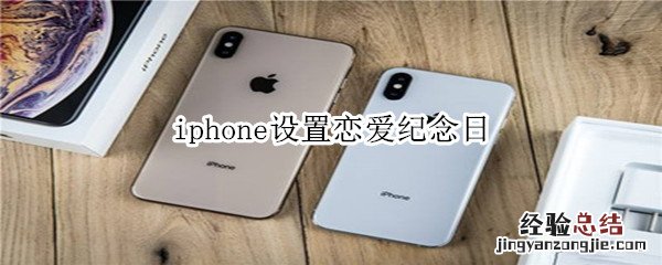 iphone设置恋爱纪念日