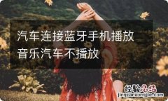 汽车连接蓝牙手机播放音乐汽车不播放