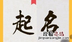 怎样起名字 新生儿怎样起名字