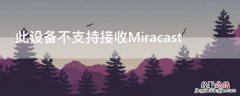 此设备不支持接收Miracast