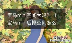 宝马mini后排空间怎么样 宝马mini空间大吗？