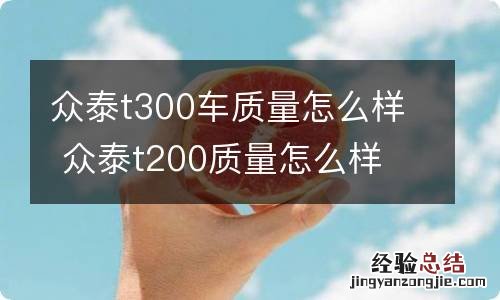 众泰t300车质量怎么样 众泰t200质量怎么样