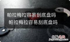 帕拉梅拉容易刮底盘吗 帕拉梅拉容易刮底盘吗视频