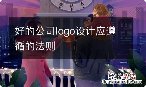 好的公司logo设计应遵循的法则