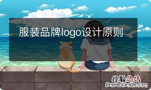 服装品牌logo设计原则