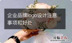 企业品牌logo设计注意事项和好处